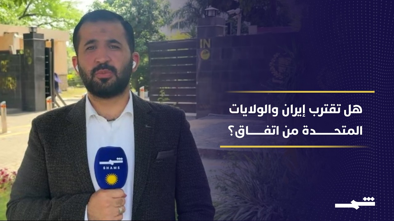 فيديو | تفاؤل حذر.. هل تقترب الولايات المتحدة وإيران من الاتفاق؟