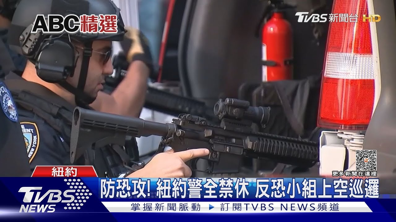 防恐攻!紐約警全禁休 反恐小組上空巡邏