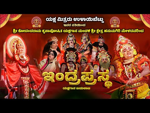 INDRA PRASTHA YAKSHAGANA -HANUMAGIRI MELA- YAKSHA MITRARU ULAYIBETTU