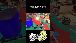 ウルトラハンコ最強説 #splatoon3 #スプラトゥーン3