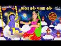 હાલા કરું વાલા કરું Hala Karu Vala Karu હાલરડુ Halardu G