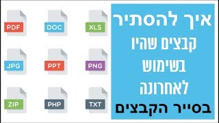 איך להסתיר את הקבצים שהיו בשימוש לאחרונה מסייר הקבצים