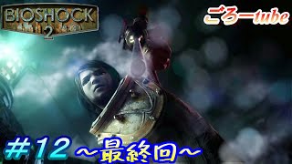 【BIOSHOCK2】バイオショック２ 初見実況プレイ#12
