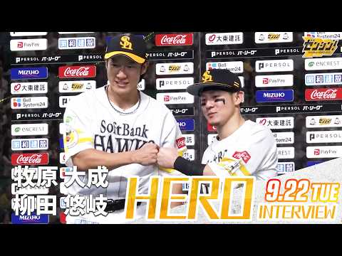 【きょうのヒーロー】牧原大成選手 柳田悠岐選手|9月22日(火)vs埼玉西武