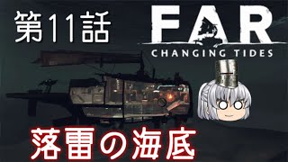 FAR: Changing Tides 第11話 ゆっくり号を信じろ！【ゆっくり実況】