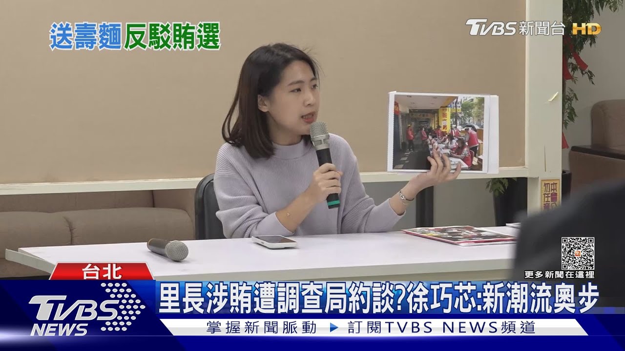 里長涉賄遭調查局約談?徐巧芯:新潮流奧步