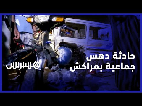 قتيلان وثلاثة جرحى.. مدينة مراكش تهتز على وقع حادثة دهس جماعية مروعة في منطقة سيدي يوسف بن علي