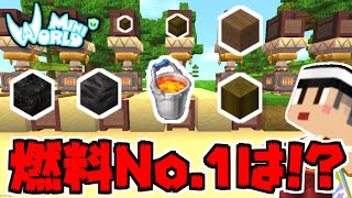 燃料どれが一番良いのか検証！【ミニワールド／Mini World】#100