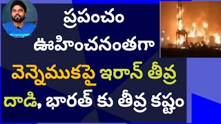 Download lagu ప్రపంచ వెన్నెముకపై ఇరాన్ ఎటాక్, భారత్ కు తీవ్ర కష్టం #ameeryuvatvlatest #iranvsusa #ysjagan  mp3