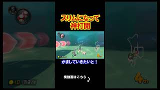 【検証】体の面積を削れば簡単に神打開できる説。 マリオカート8デラックス 実況 マリオカート8DX #shorts
