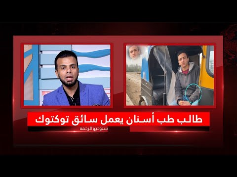طالب طب أسنان يعمل سائق توكتوك من الحياة عمر الحنبلى وسائق التوكتوك