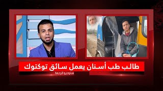 طالب طب أسنان يعمل سائق توكتوك من الحياة عمر الحنبلى وسائق التوكتوك