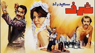 فیلم زیبای شرف   با حضور سعید راد   نسخه بدون حذفیات