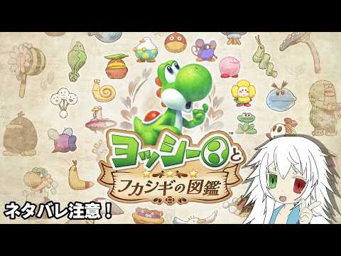 不思議がいっぱいの本の中へ!ヨッシーとフカシギの図鑑 #2 ※ネタばれ注意 【#vtubre #ゲーム実況 】
