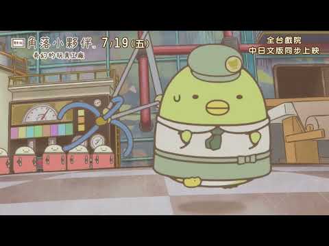 《劇場版 角落小夥伴 奇幻的玩具工廠》預告片：官方預告