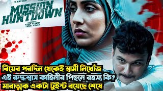Mission Huntdown Full Webseries Explained। বিয়ের একদিনের মাথায় নিখোঁজ। কি রয়েছে এর পিছনের রহস্য ?