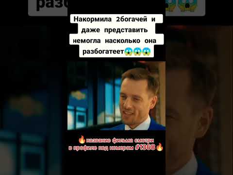Накормила двух мужчин и разбогатела #фильмы #сериалы #рекомендации