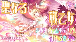 [プリコネR］クリア（ヴァルキュリア）引けるまで☆