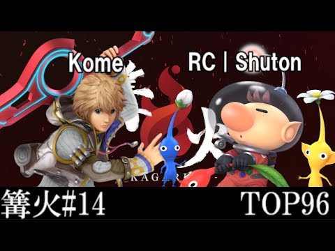 篝火#14 TOP96 RC|Shuton(ピクミン＆オリマー) VS Kome(シュルク)