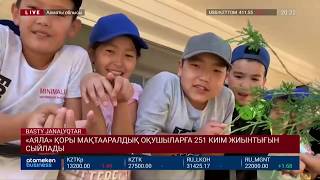 «АЯЛА» ҚОРЫ МАҚТААРАЛДЫҚ ОҚУШЫЛАРҒА 251 КИІМ ЖИЫНТЫҒЫН СЫЙЛАДЫ