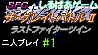 ザ・グレイトバトルII ラストファイターツイン#1 レトロゲーム実況しるばあ【SFC】