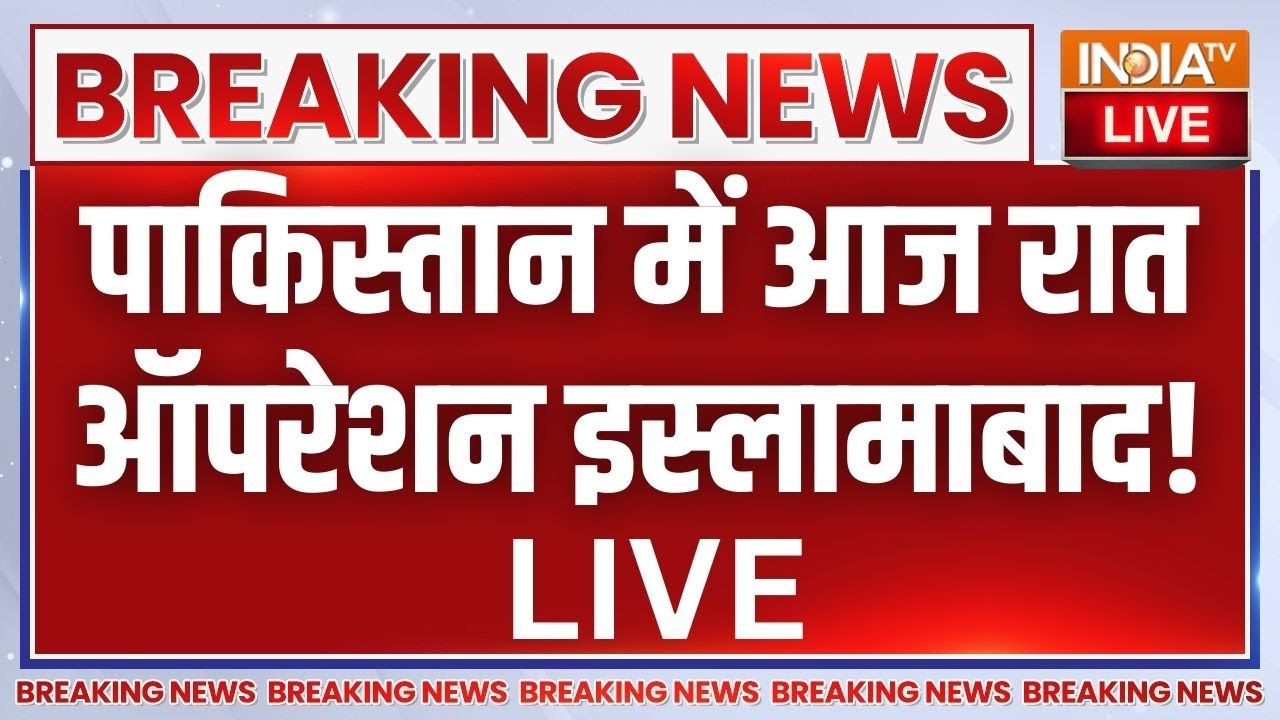 Operation Islamabad In Pakistan Tonight LIVE: पाकिस्तान में आज रात ऑपरेशन इस्लाम?