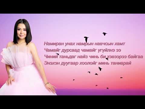 Уранзаяа – Сайн байна уу найз минь /Lyrics/
