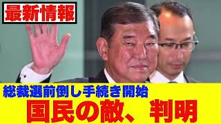 【政治最新情報】総裁選前倒し手続きが開始！賛成派の氏名公表で、反対派が丸分かりに！国民の敵を炙り出す！！