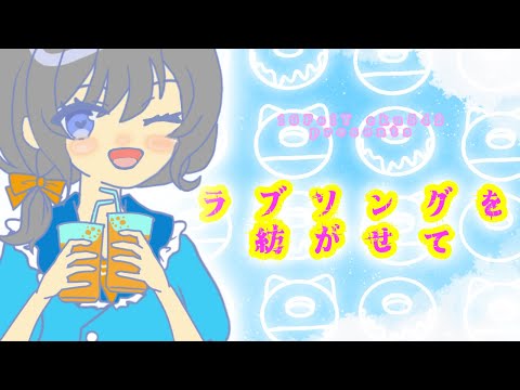 ラブソングを紡がせて