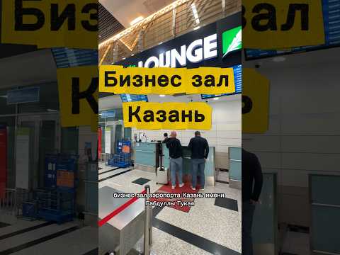Бизнес зал аэропорта Казань. Больше интересных видео в профиле!