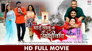 #MOVIE - MAI BABUJI KE AASHIRWAD  #Pradeep Pandey 