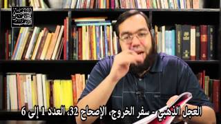 العجل الذهبي بين هارون والسامري - الإساءة للأنبياء في الكتاب المقدس image