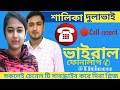 শা লী দুলাভাই ভাইরাল ফোনালাপ হিমেন স্�