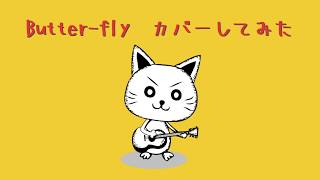 【acoustic cover】Butter-fly/和田光司【ワンコーラスだけ】