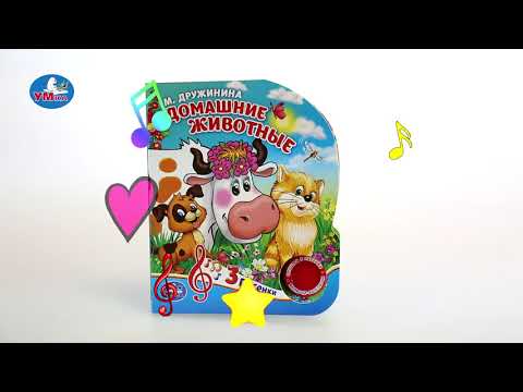 Миниатюра изображения товара Музыкальная книга Умка 3 песенки. Домашние животные / 9785506029342 (Дружинина М.)