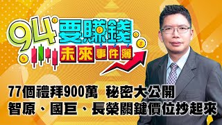 77個禮拜900萬 秘密大公開