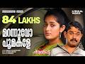 Marannuvo Poomakale Lyrical Video K J Yesudas Chakkaramuthu Lohithadas M Jayachandran