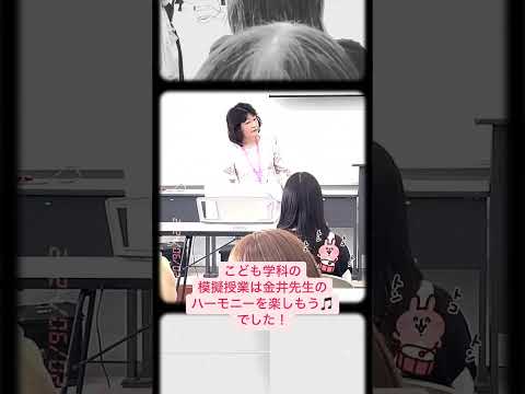 こども学科 本日は浦和大学のオープンキャンパスにご参加いただきありがとうございました。次回のオープンキャンパスは6月15日土曜日です！ご参加おまちしています！#shorts #オープンキャンパス #星に願いを