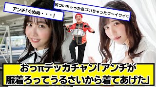 デッカチャン「アンチが服着ろってうるさいから着てあげた」【ネットの反応】#美女bra