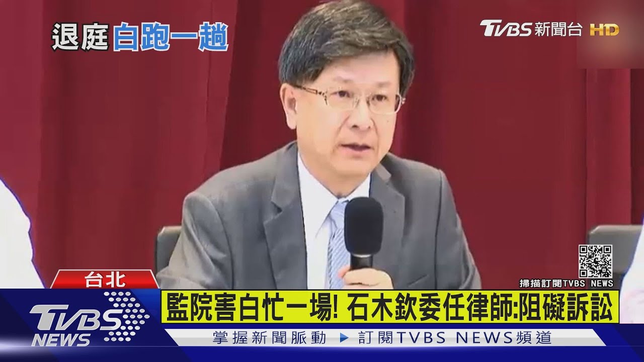 石木欽案2度開庭！　監察院聲請合議庭迴避