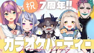 【 #にのにちゃん7周年 】7年越しのオフコラボ、皆でカラオケパーティー🎤✨【 にじさんじ 】