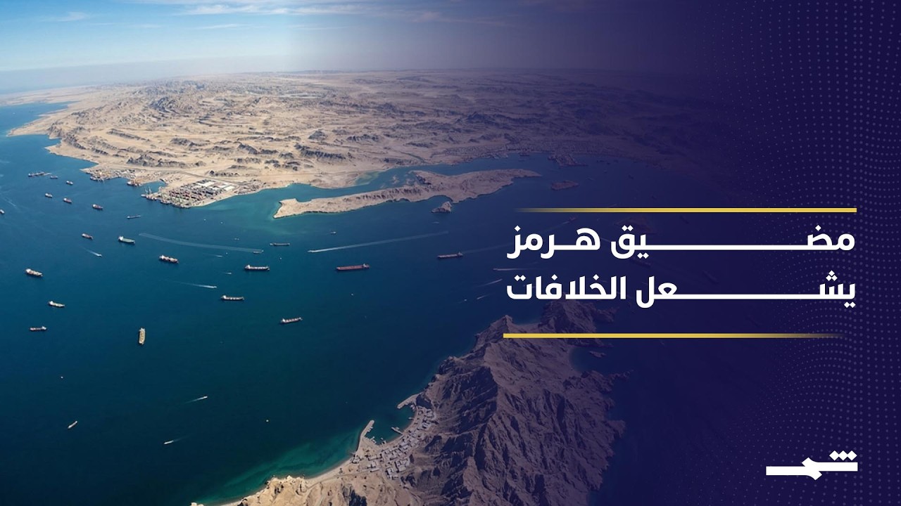 فيديو | خلافات دولية حول تحالف ترامب لحماية مضيق هرمز