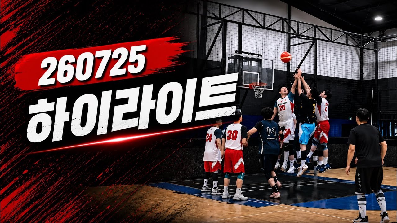 (H/L) 덩킨스 정규모임 하이라이트 260725 #???? #유튜브 #농구 #즐거운운동 #basketball #3파전