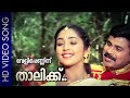 Velippenninu Thalikku Mazhathullikilukkam Dileep Navya Nair Sarada Sreenivas Sujatha