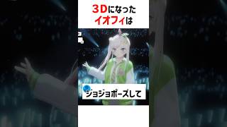 3Dの良さを教えてくれるイオフィ【ホロライブ切り抜き/ホロライブID】#shorts