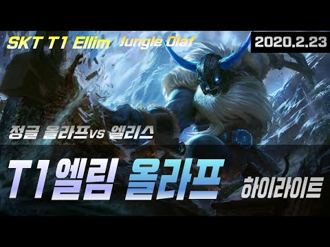 무자비한 도끼! 엘림(Ellim) 올라프(Olaf) 정글 롤 매드무비 vs 엘리스 하이라이트 - lol Montage Highlight SKT T1