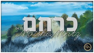 Moishe Mintz - K'racheim | מוישה מינץ - כרחם