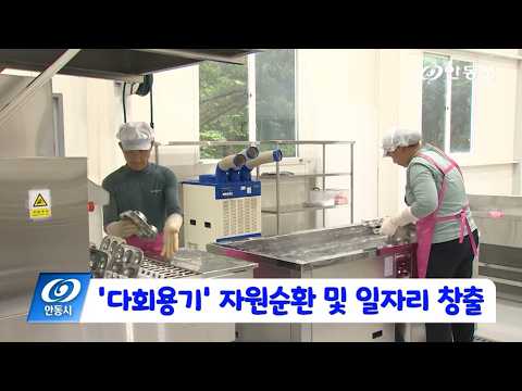 [안동 현장 리포트] 10월 7일, 다회용기 자원순환 및 일자리 창출