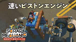 永久機関の速いピストンエンジンの作り方解説・攻略 (Scrap Mechanic Survival はたらくくるまサバイバル Part3) 【日本語 字幕 ゲーム実況】