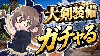 大剣の最終装備をガチャらせていただきます。【モンハンワイルズ】
